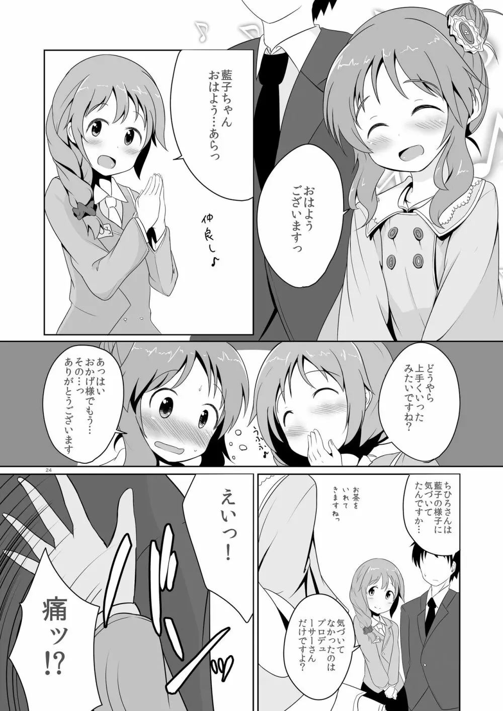 藍子ミュ Page.24