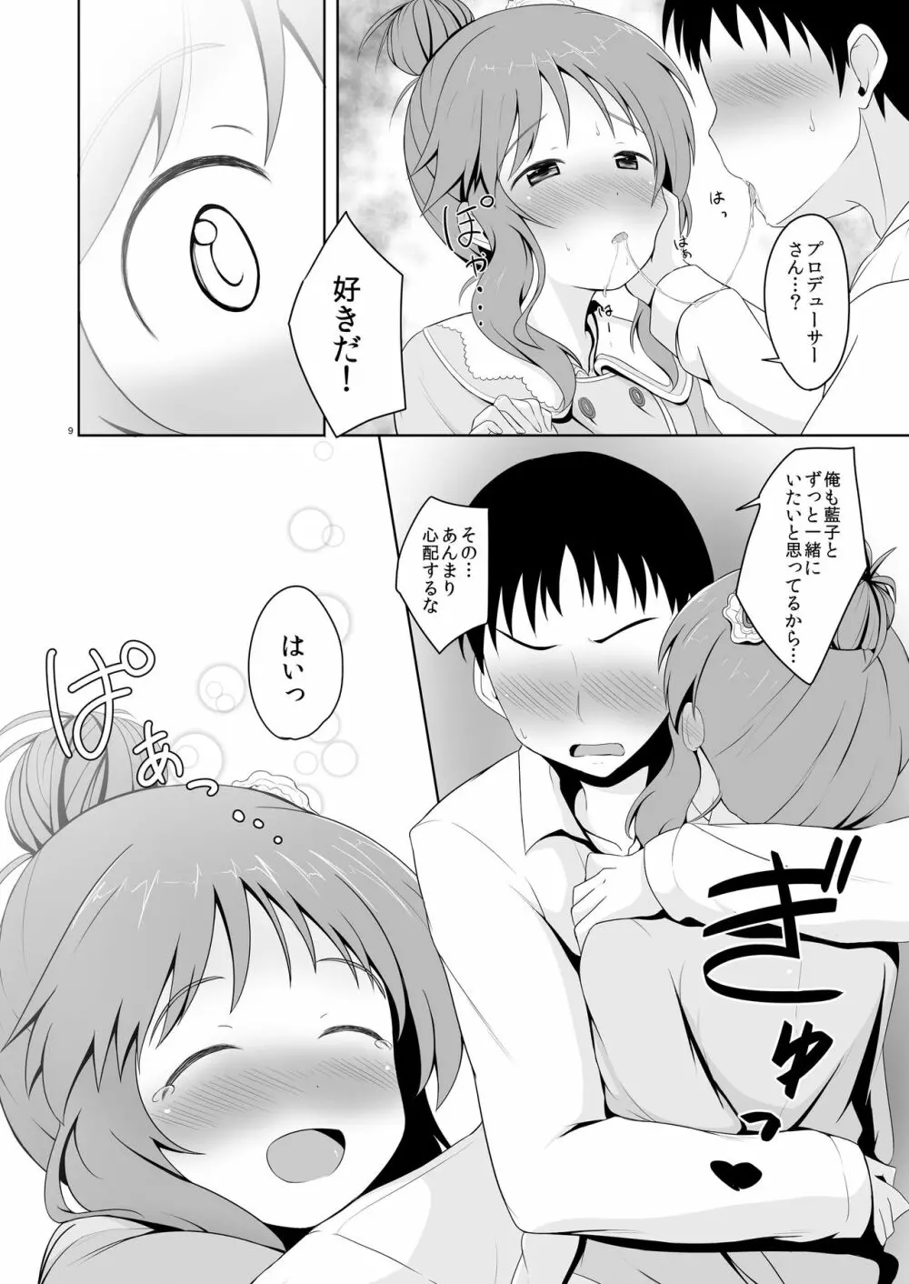 藍子ミュ Page.9