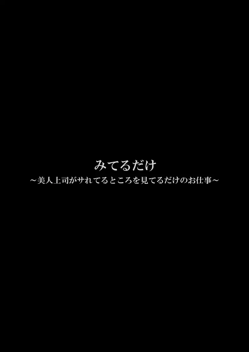 みてるだけ～美人上司がサれてるところを見てるだけのお仕事～ Page.3