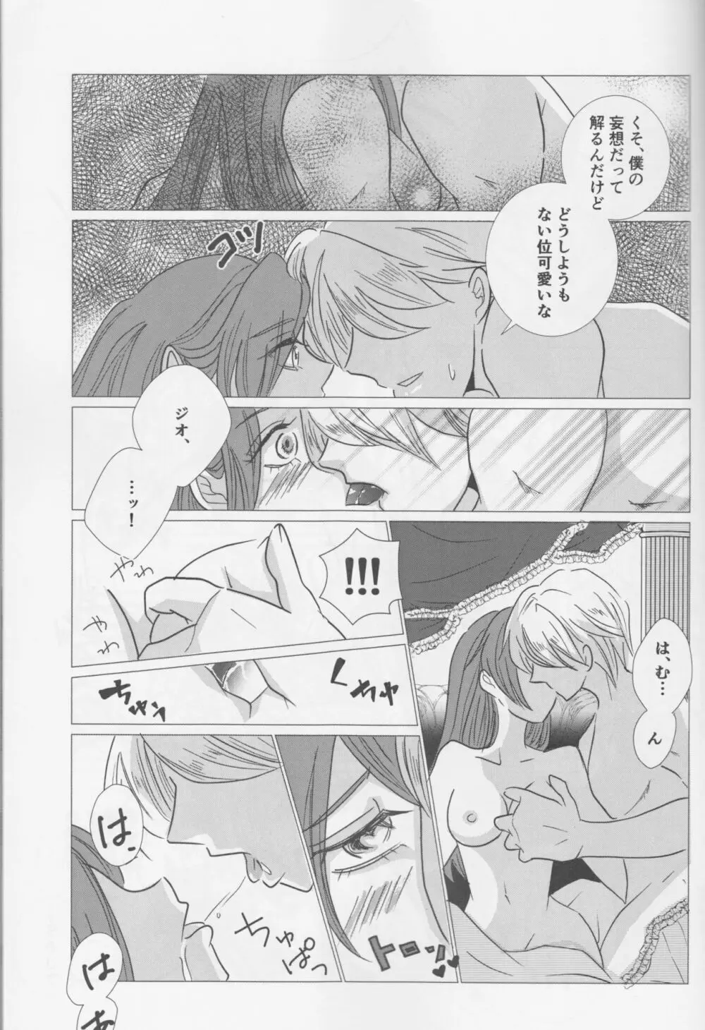 乙女は一つに選べない! Page.25