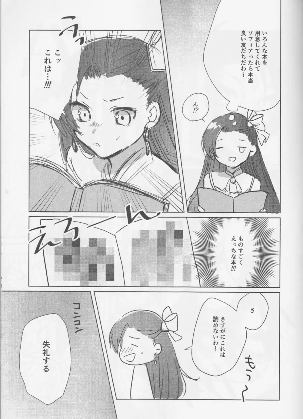 乙女は一つに選べない! Page.7