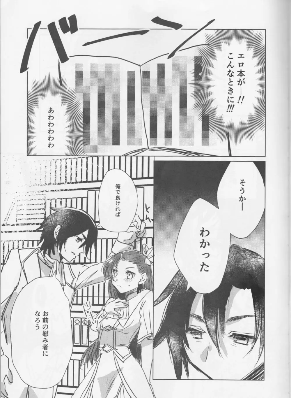 乙女は一つに選べない! Page.9