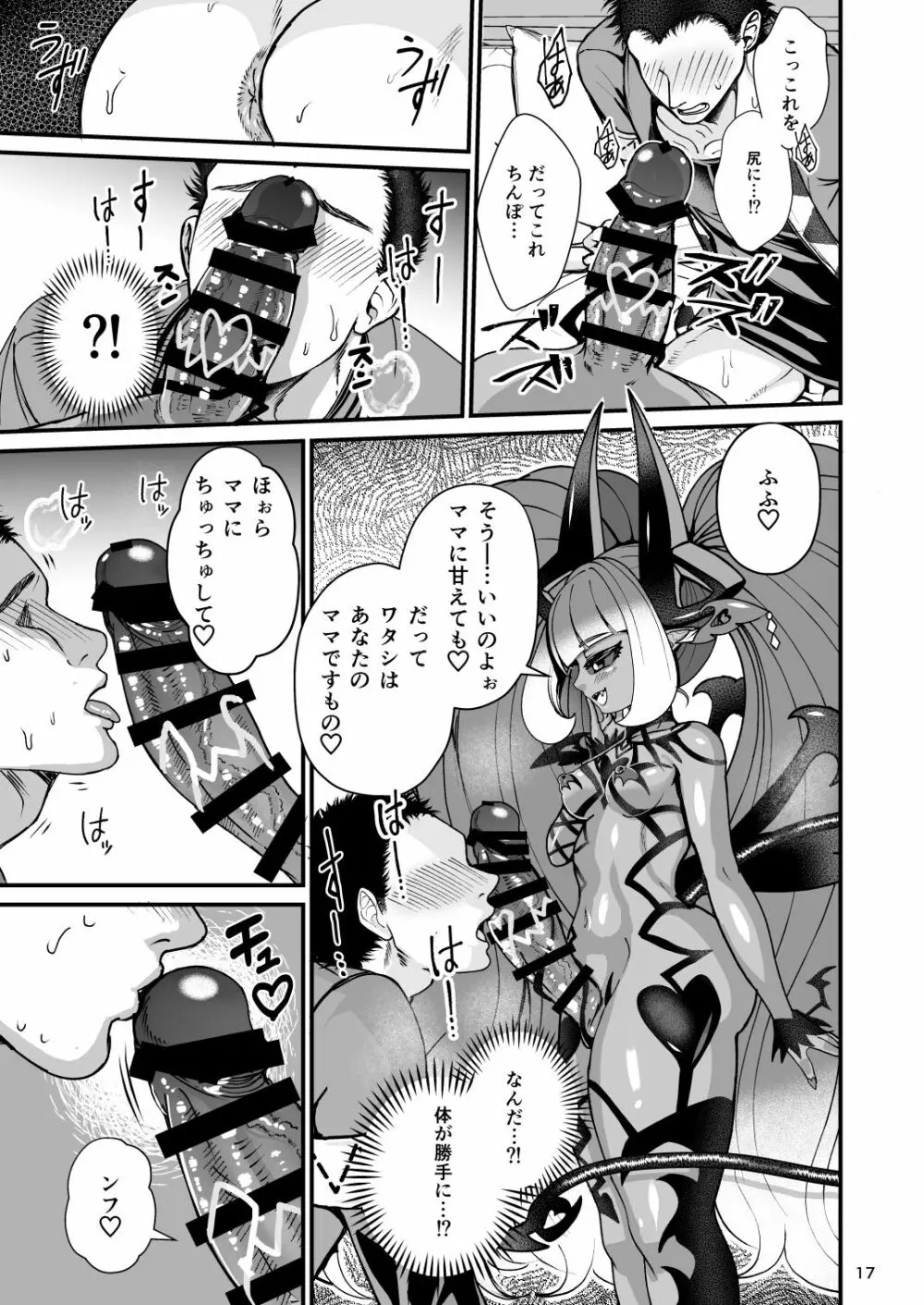 ふたなりデビルママのメスになる Page.17