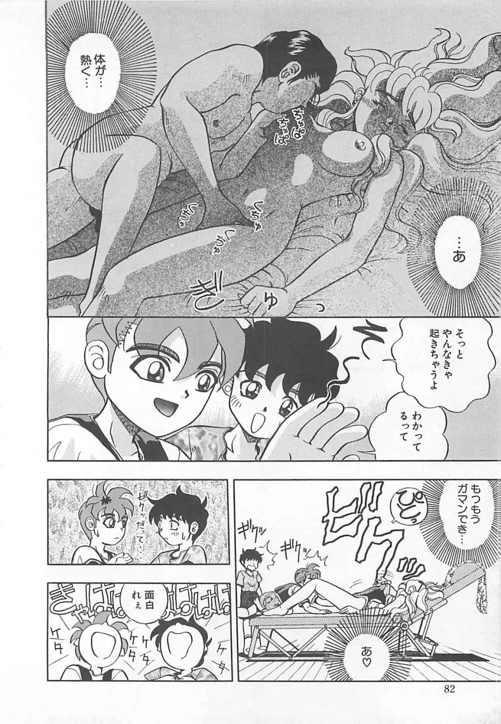 イマジネーション Page.83