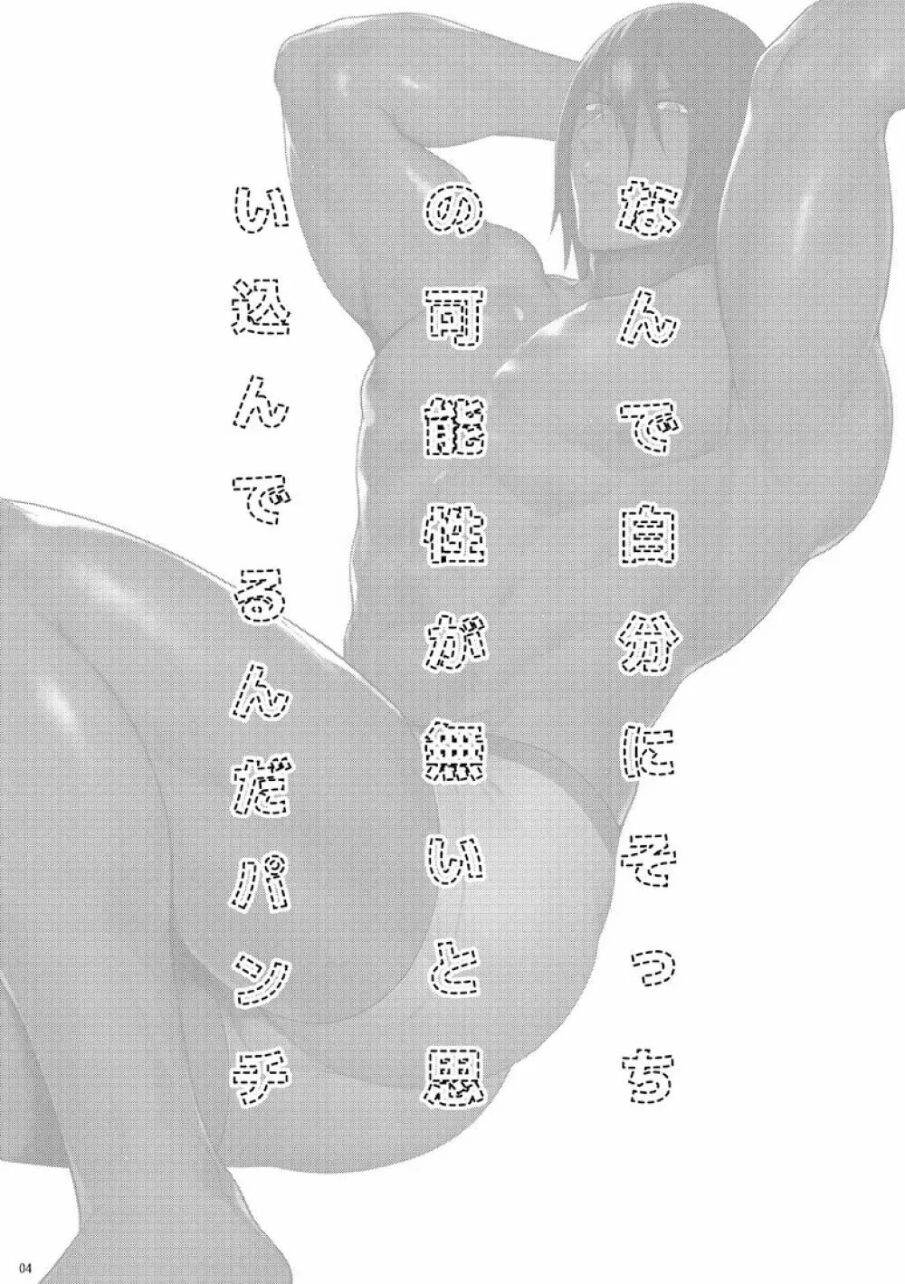 なんで自分にそっちの可能性が無いと思い込んでるんだパンチ Page.3