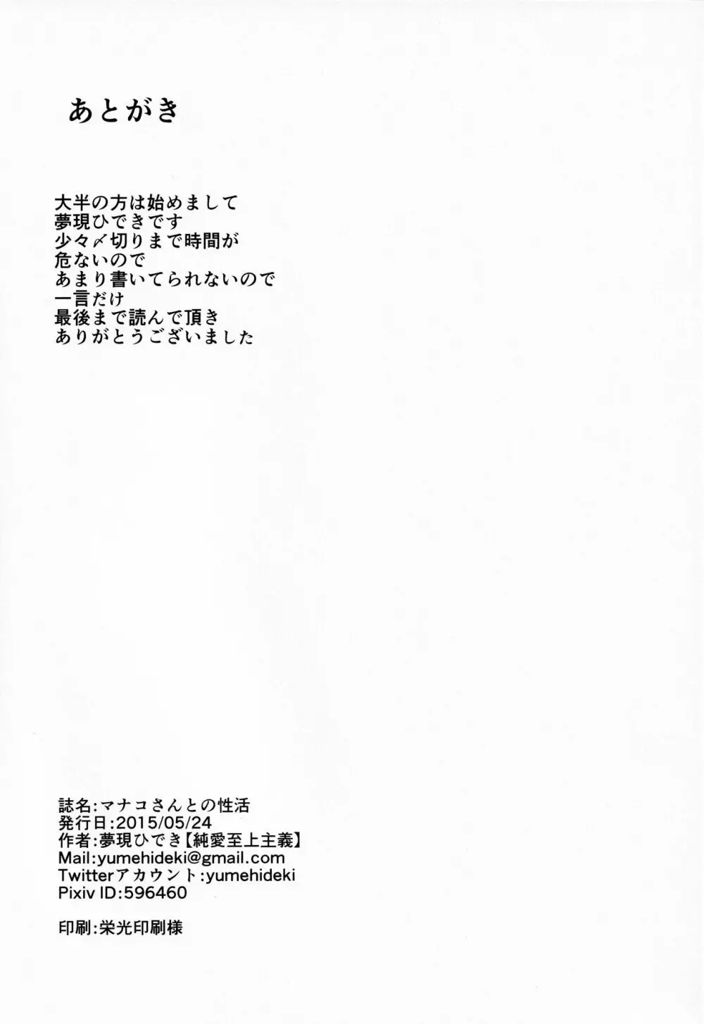 マナコさんとの性活 Page.16