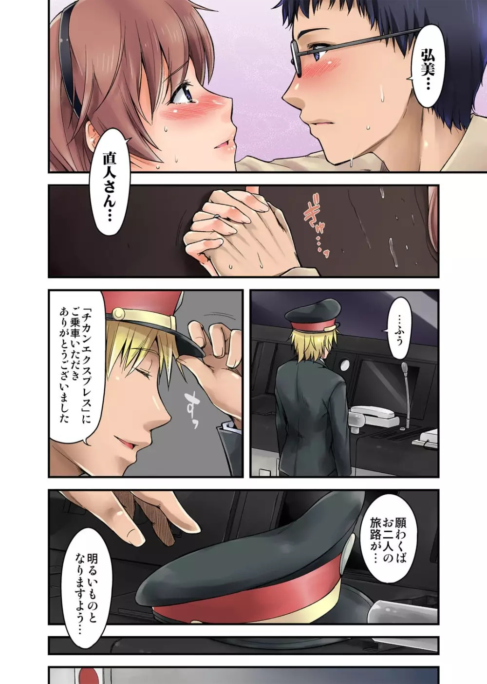 不倫専用!チカンエクスプレス~発射は18時19分!?~ Page.100