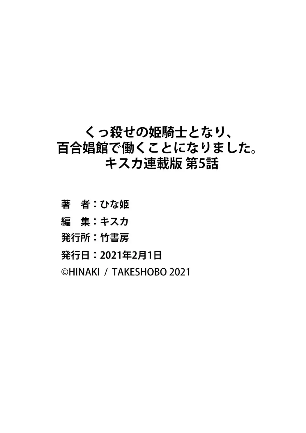 くっ殺せの姫騎士となり、百合娼館で働くことになりました。 キスカ連載版 第5話 Page.23