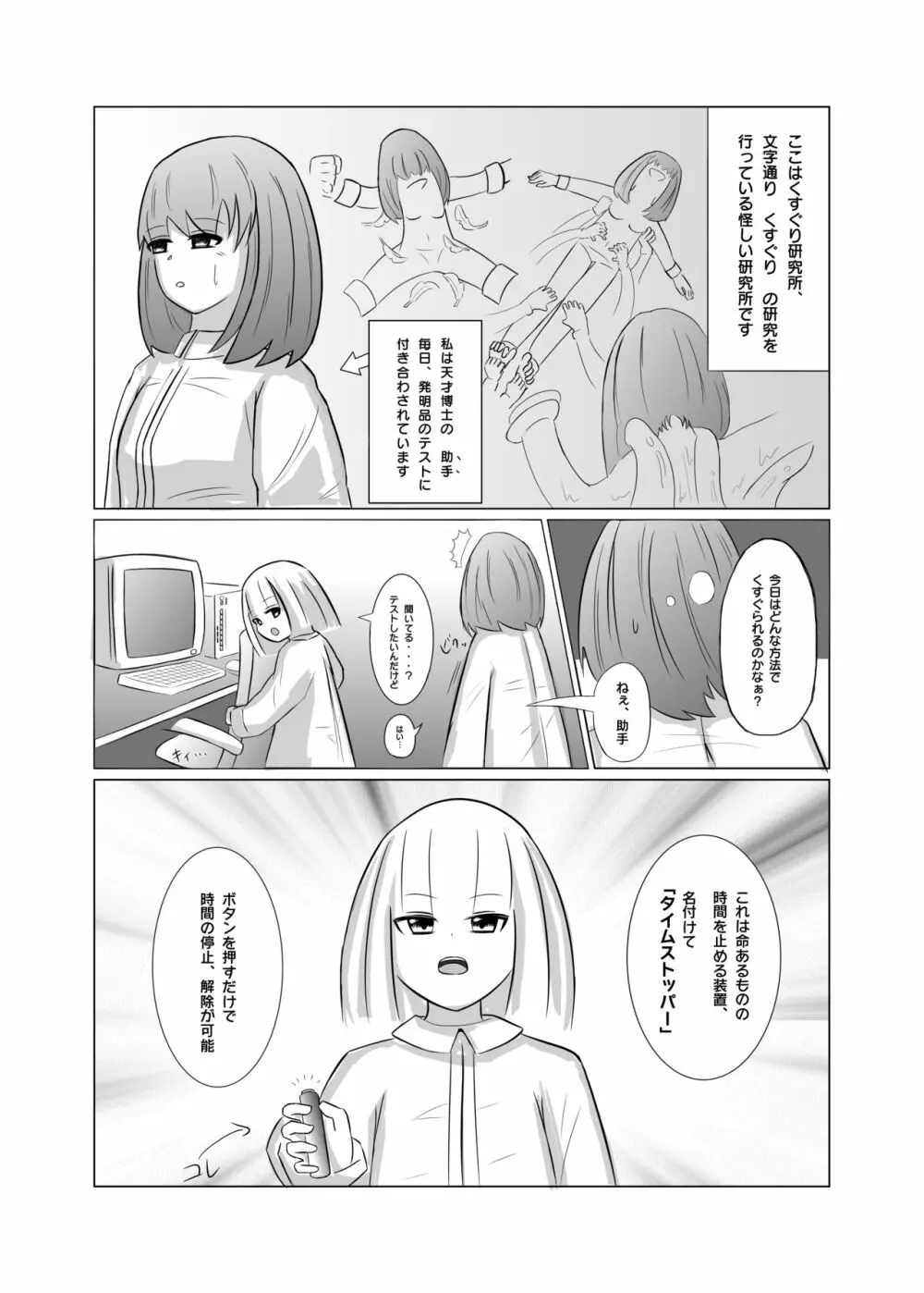 タイムストップ!くすぐり研究所 Page.2