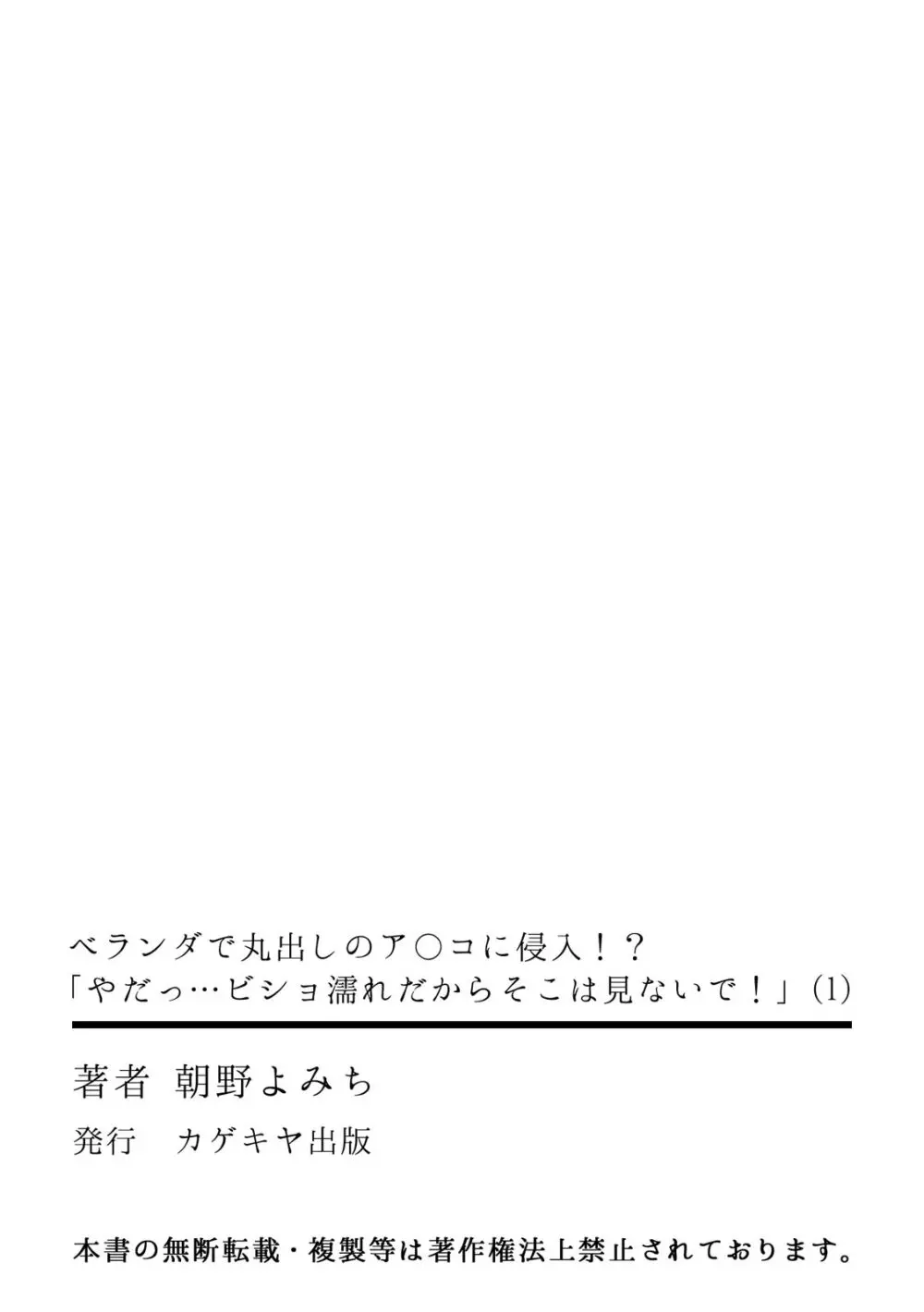 ベランダで丸出しのア〇コに侵入!? 「やだっ…ビショ濡れだからそこは見ないで!」 Page.34