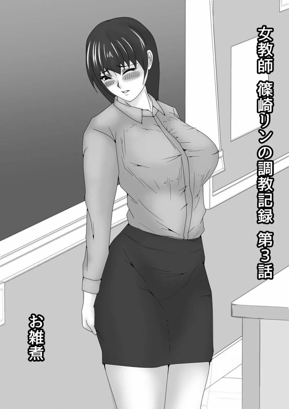 女教師 篠崎リンの調教記録 Page.79