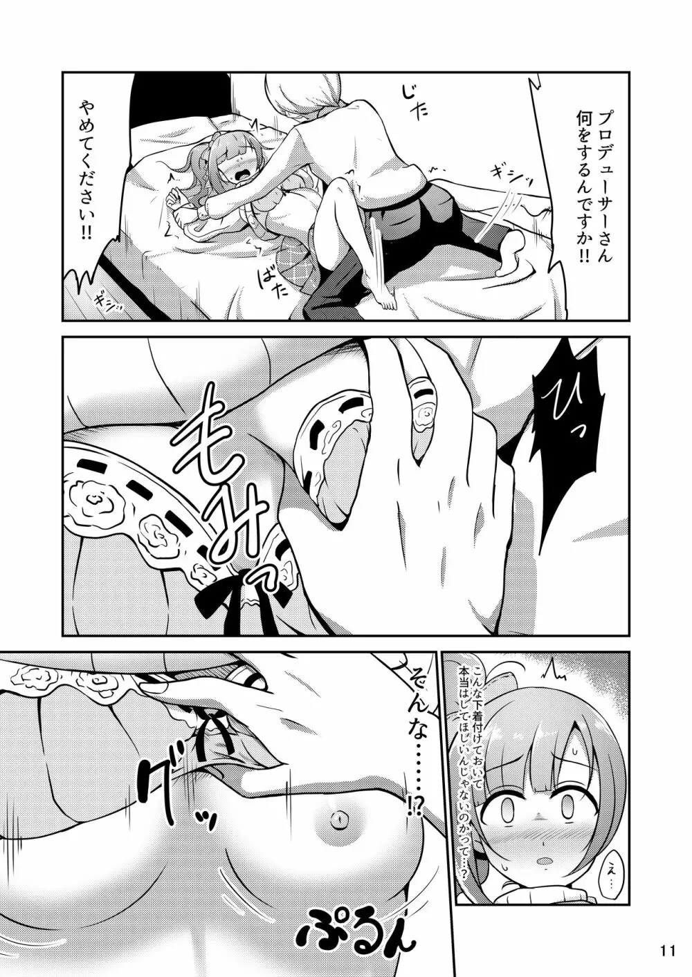 プロデューサーさんはこんなことしないっ!! Page.11