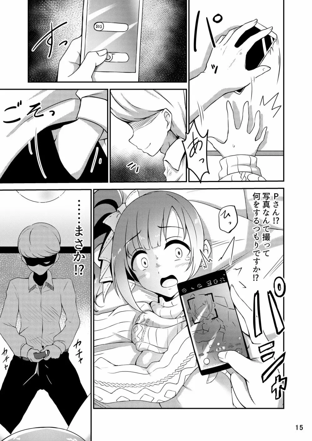 プロデューサーさんはこんなことしないっ!! Page.15