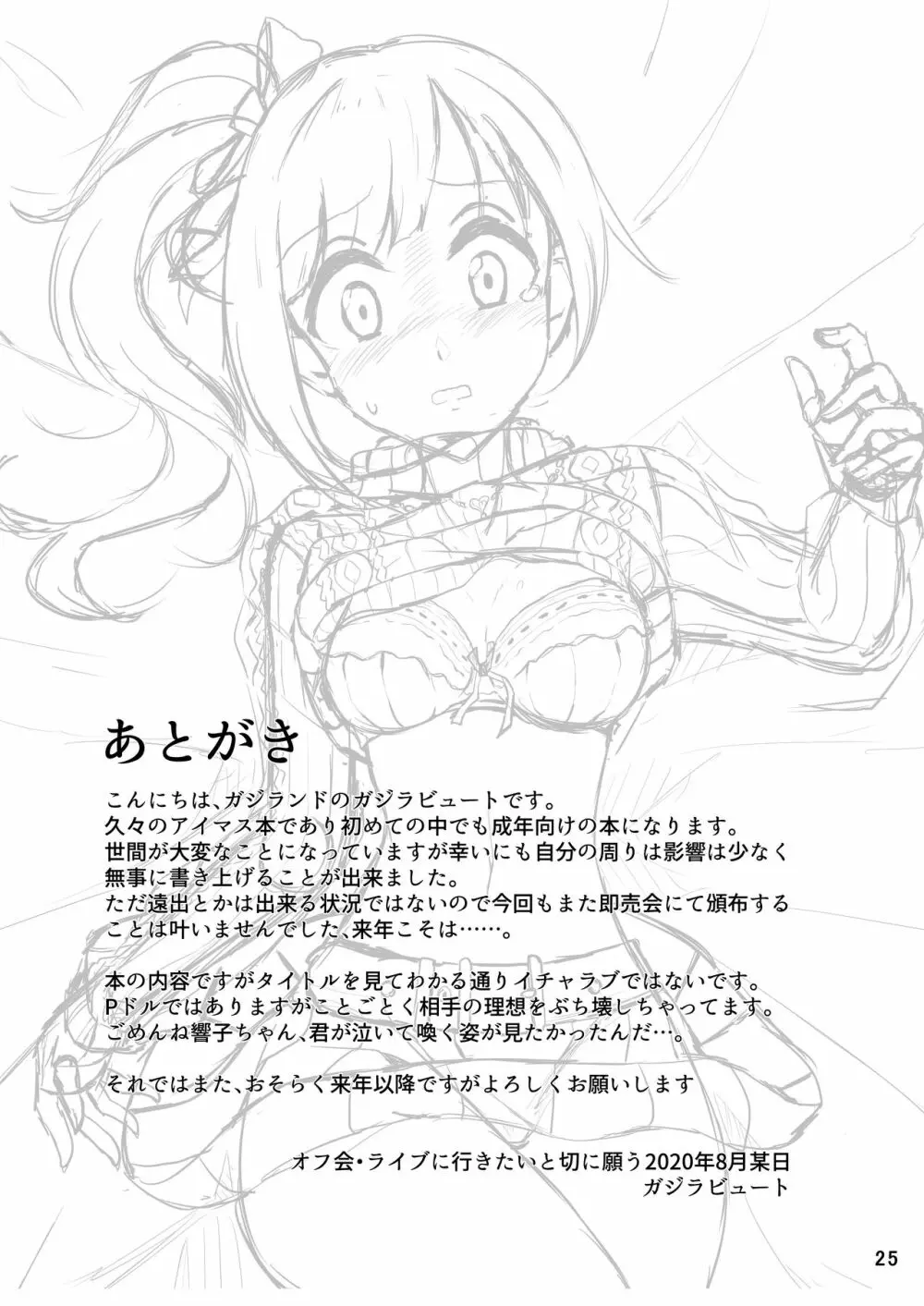 プロデューサーさんはこんなことしないっ!! Page.25