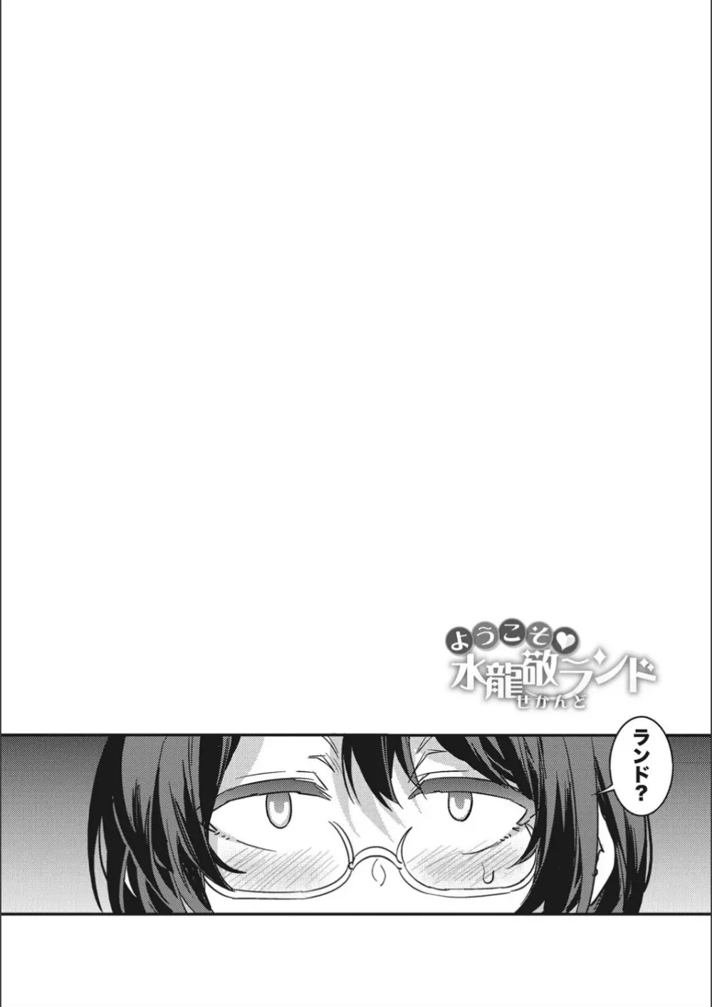 ようこそ♡水龍敬ランド せかんど Page.170