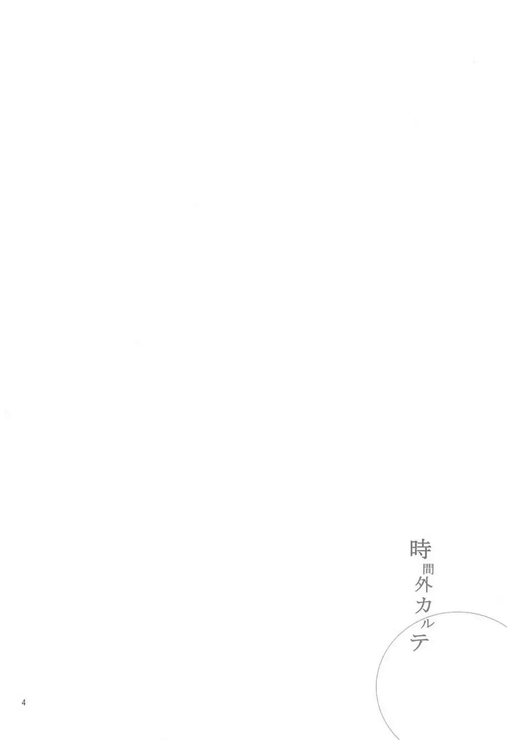時間外カルテ Page.4