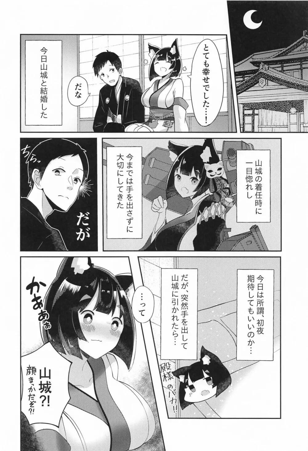 山城といちゃらぶケッコン初夜 Page.3