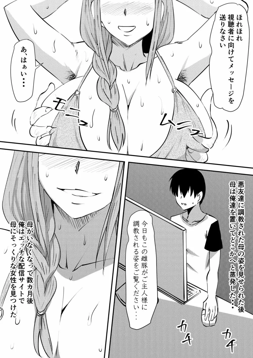 母親凌辱 雌豚調教され黒ギャルビッチへと変貌した母は息子とセックスする Page.7