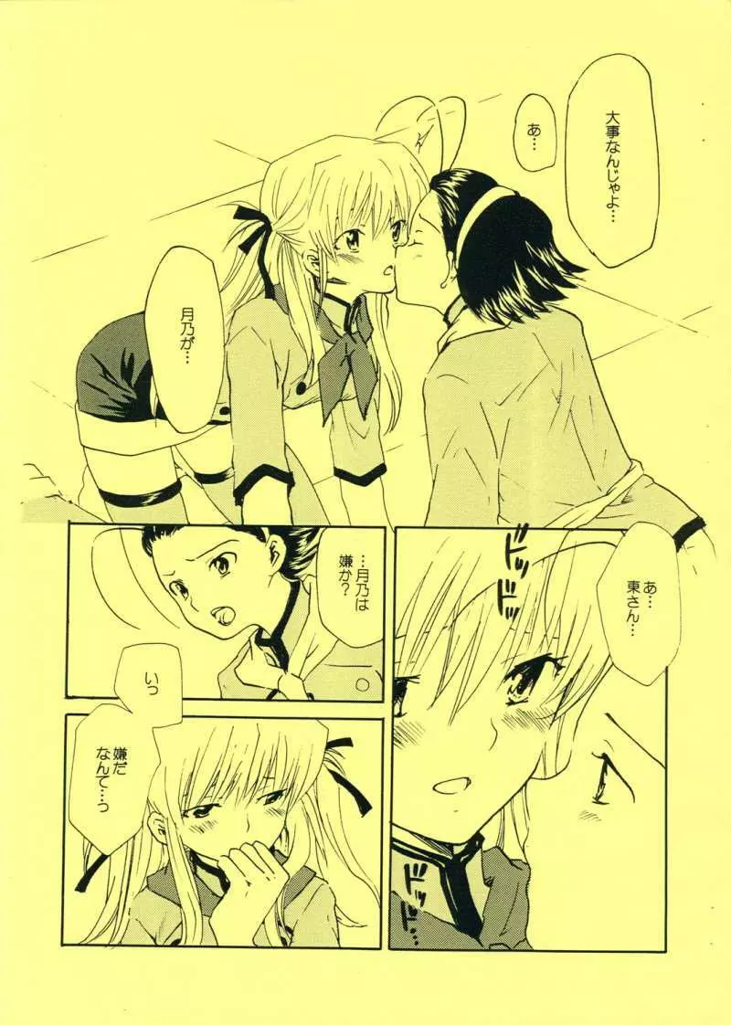 月乃味ですよ! Page.6