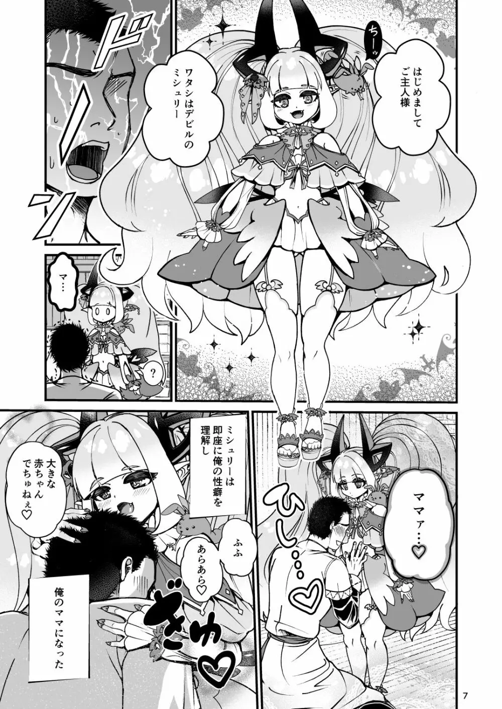 ふたなりデビルママのメスになる Page.7