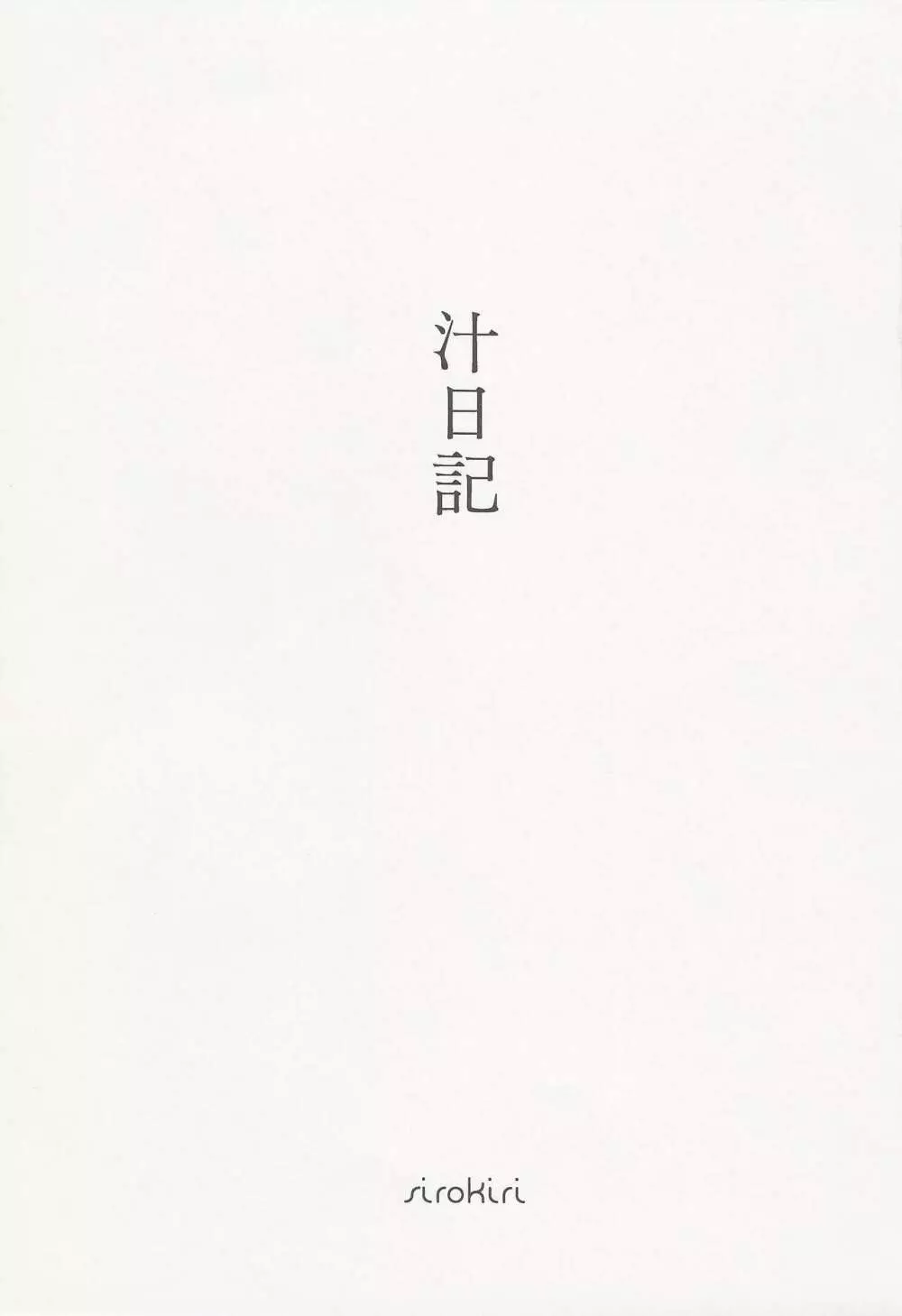 汁日記 Page.2