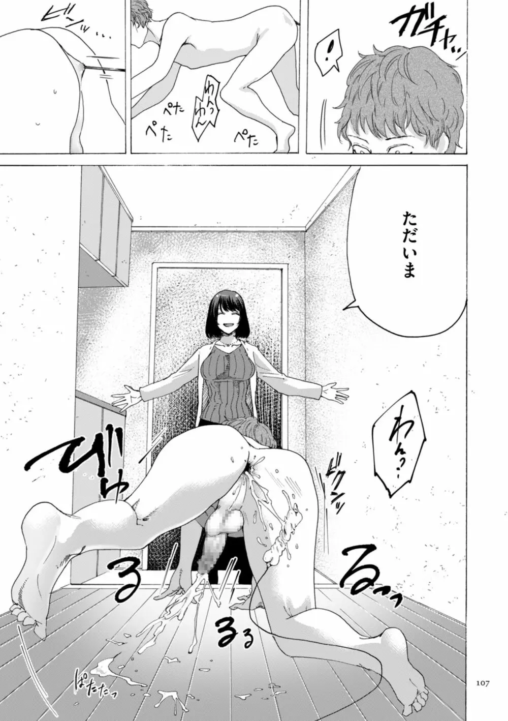 アナタはそこで観てなさい Page.107