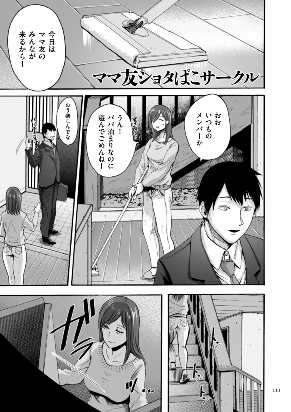 アナタはそこで観てなさい Page.111