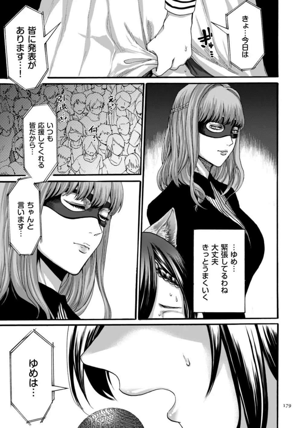 アナタはそこで観てなさい Page.179