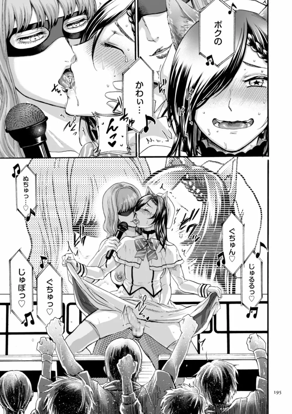 アナタはそこで観てなさい Page.195