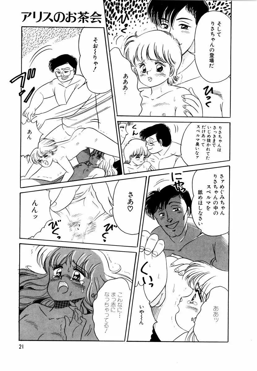 アリスのお茶会 2 Page.24