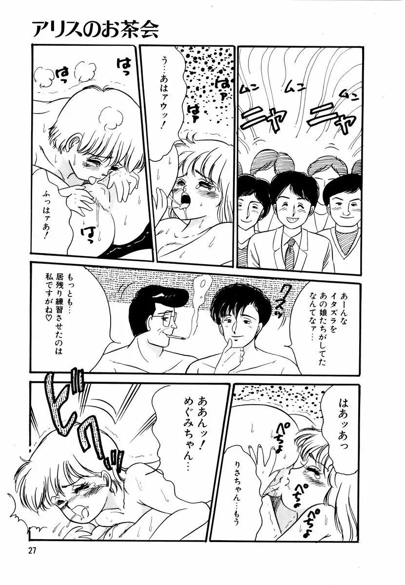 アリスのお茶会 2 Page.30