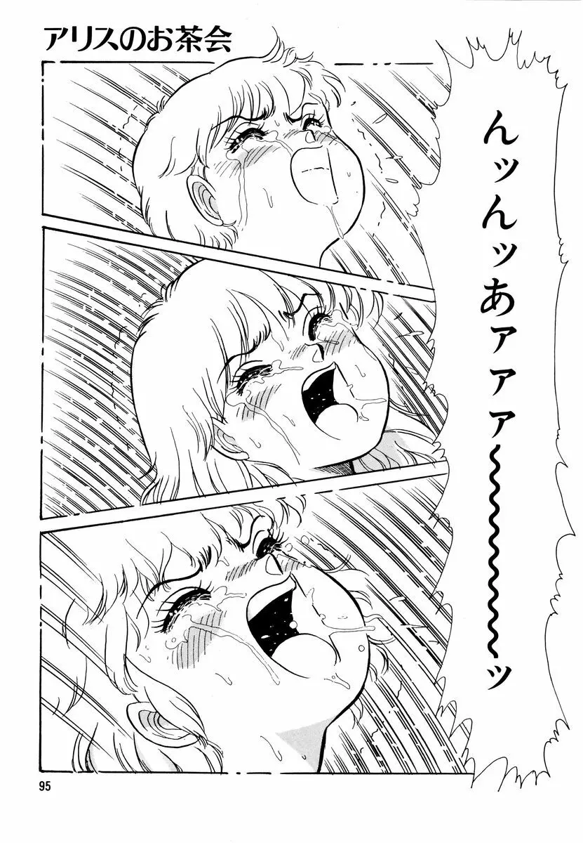 アリスのお茶会 2 Page.98