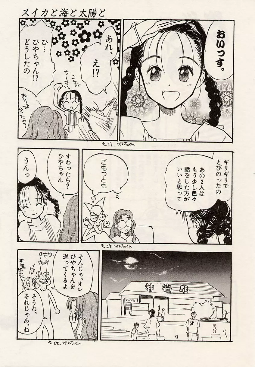 スイカと海と太陽と Page.149