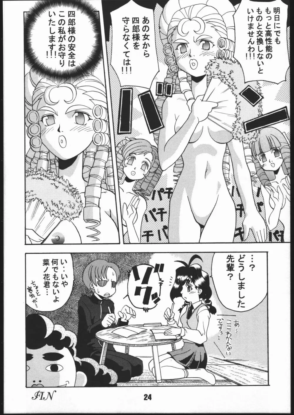 寸兵衛ちゃん -シブリー眼帯の秘密- Page.23