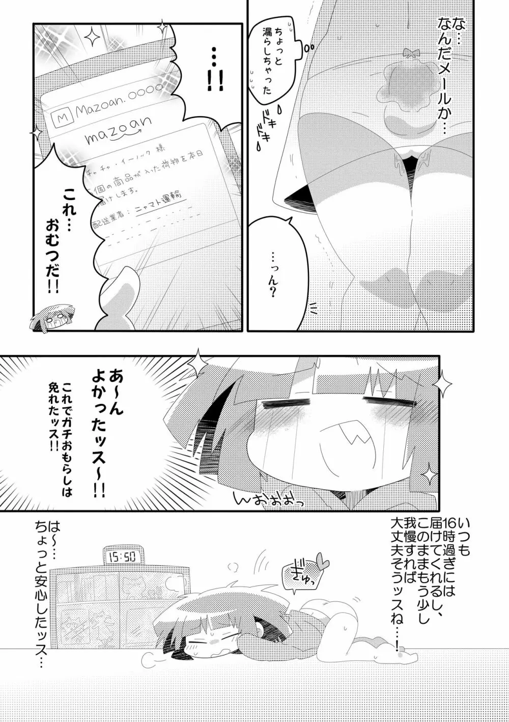 チャチャのぱんつはおしっこぱんつ Page.13