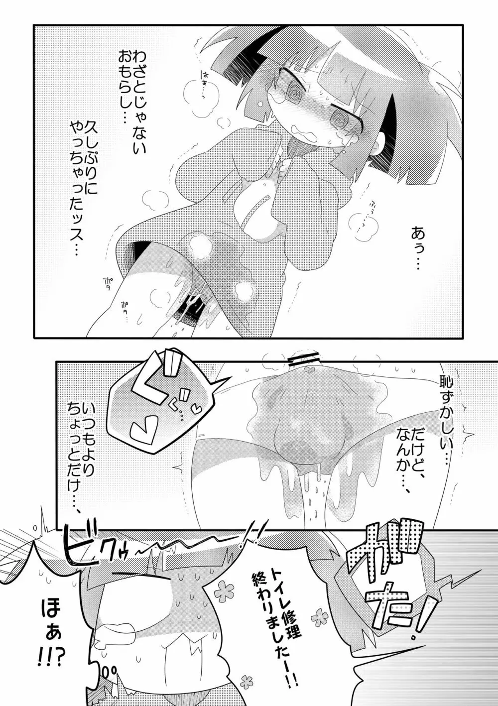 チャチャのぱんつはおしっこぱんつ Page.20