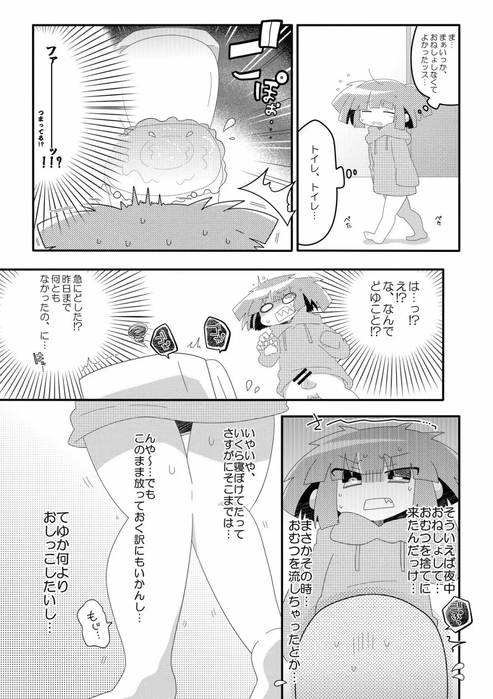 チャチャのぱんつはおしっこぱんつ Page.7