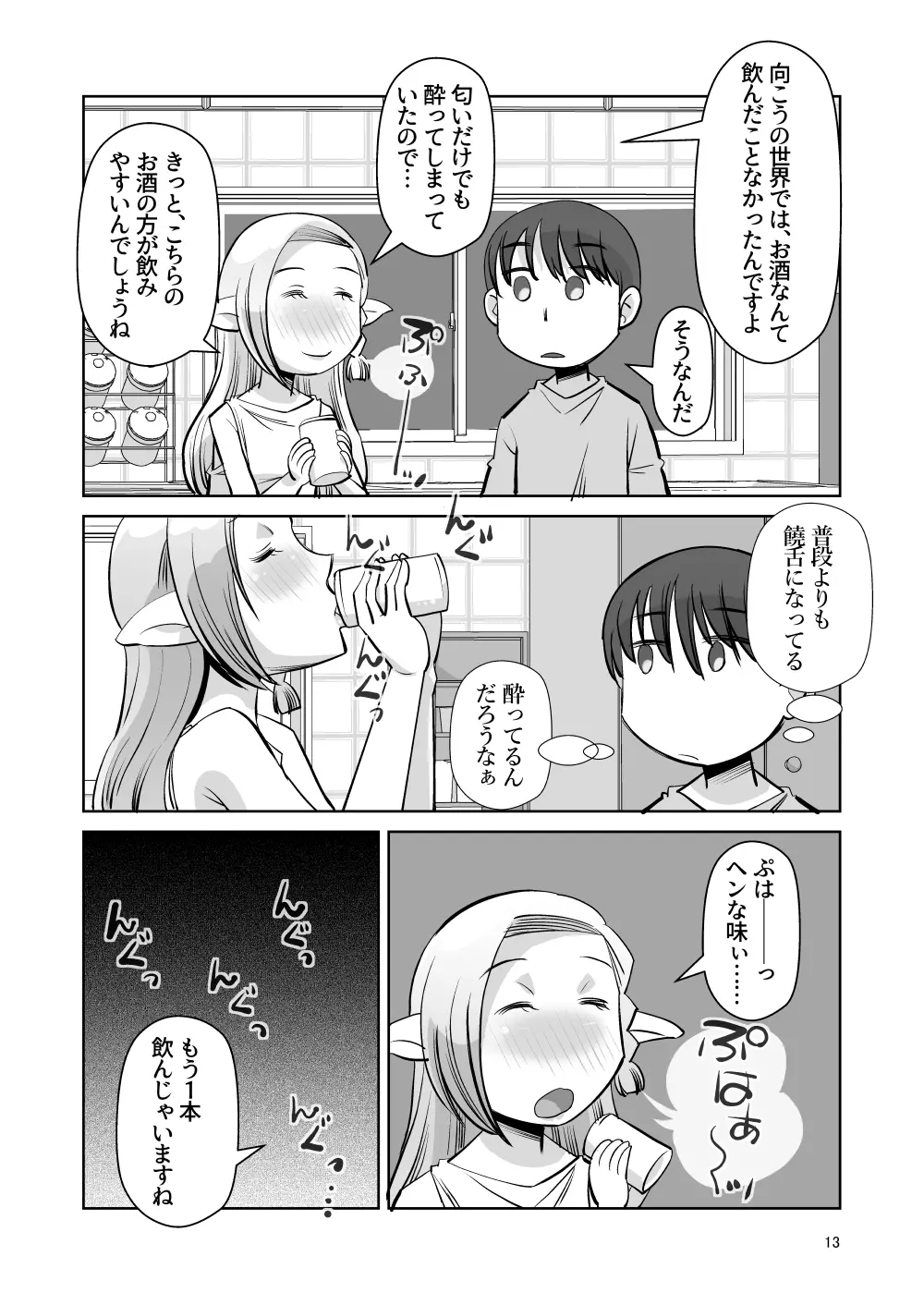 エルフのお嫁さん 其の四 「夜の営み」 編 Page.12