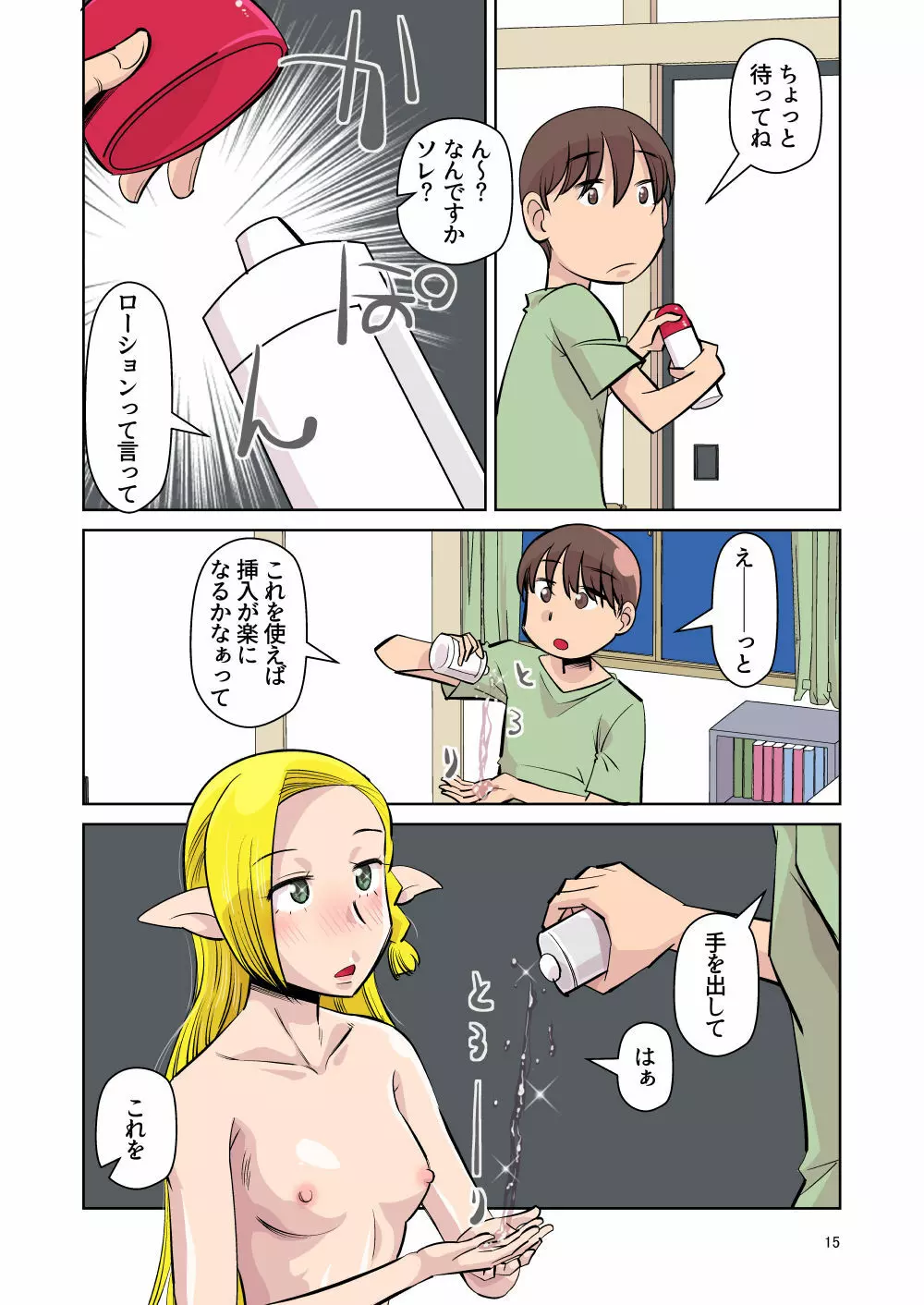 エルフのお嫁さん 其の四 「夜の営み」 編 Page.14