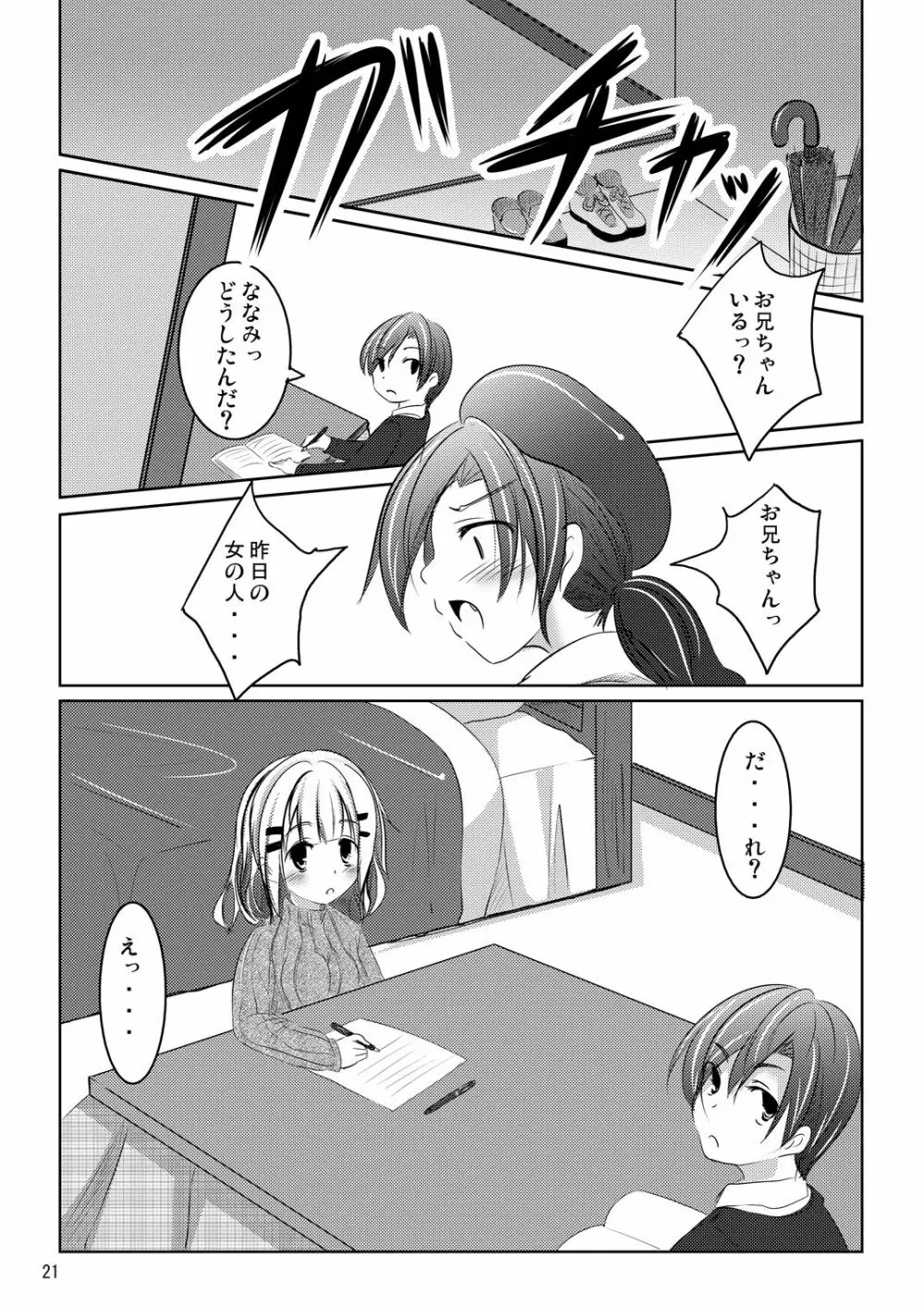 ななみちゃんの恋愛模様 Page.20