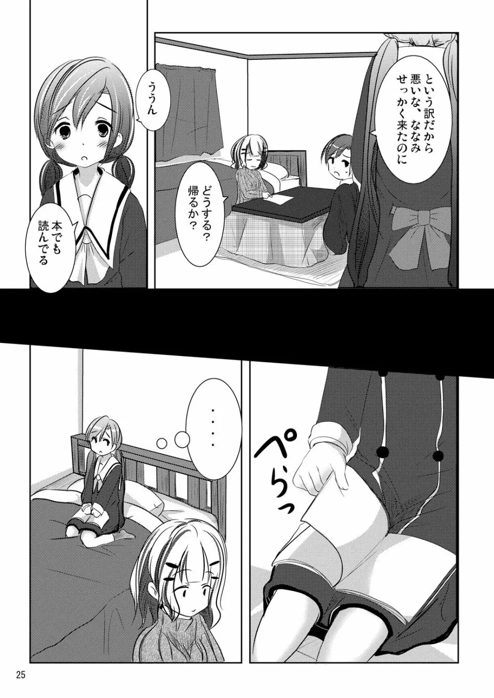 ななみちゃんの恋愛模様 Page.24