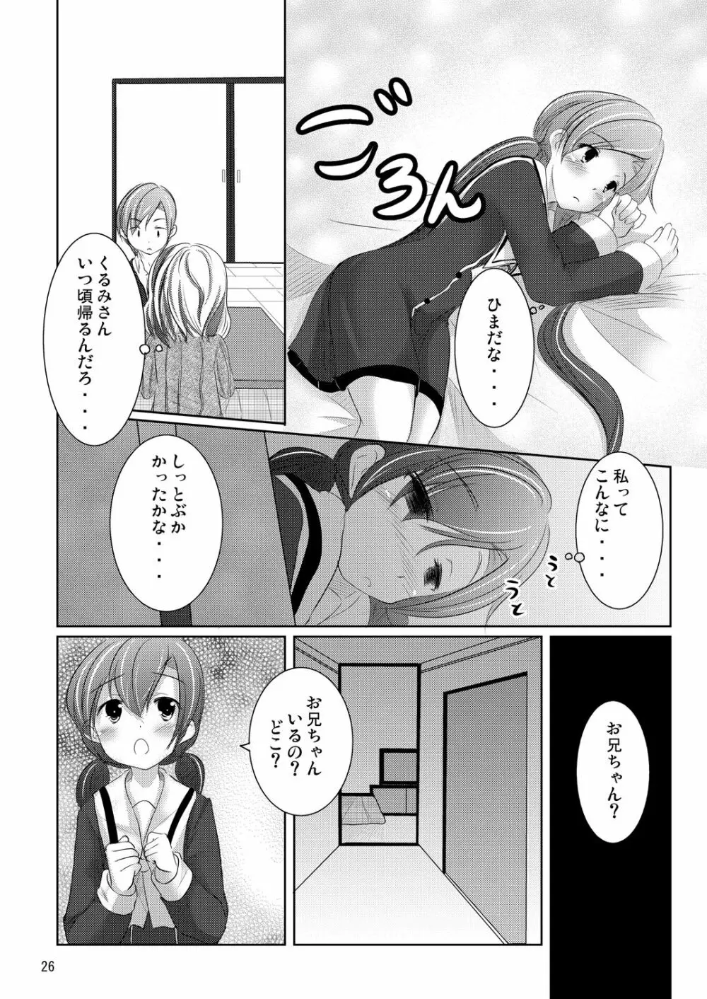 ななみちゃんの恋愛模様 Page.25