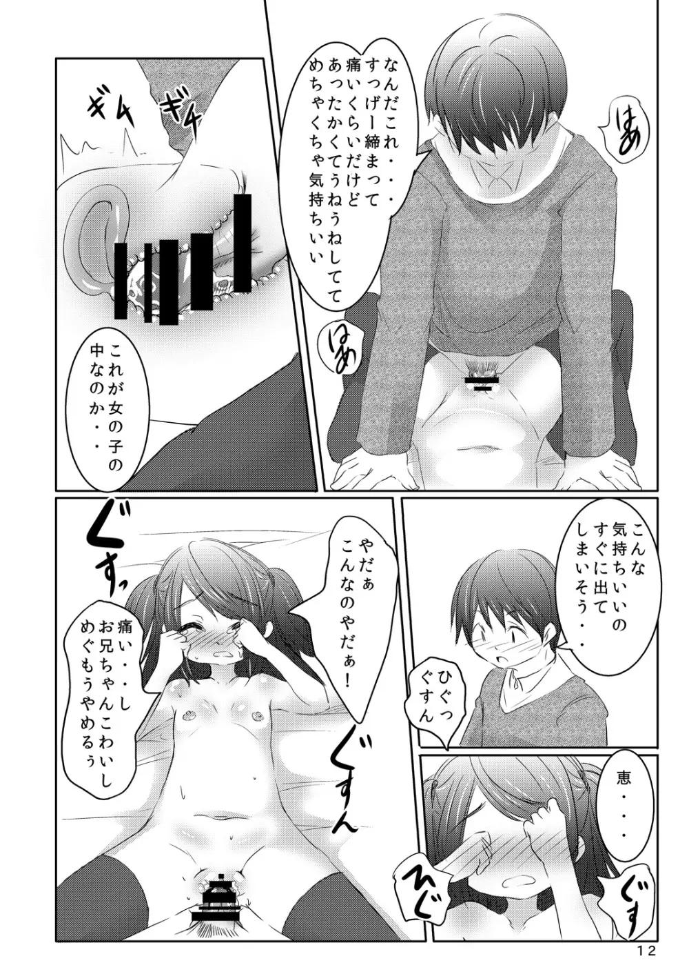 アイドルになる方法 Page.11