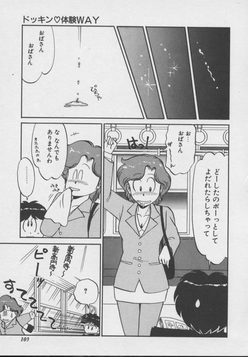 ドッキン ♥ 体験WAY Page.100