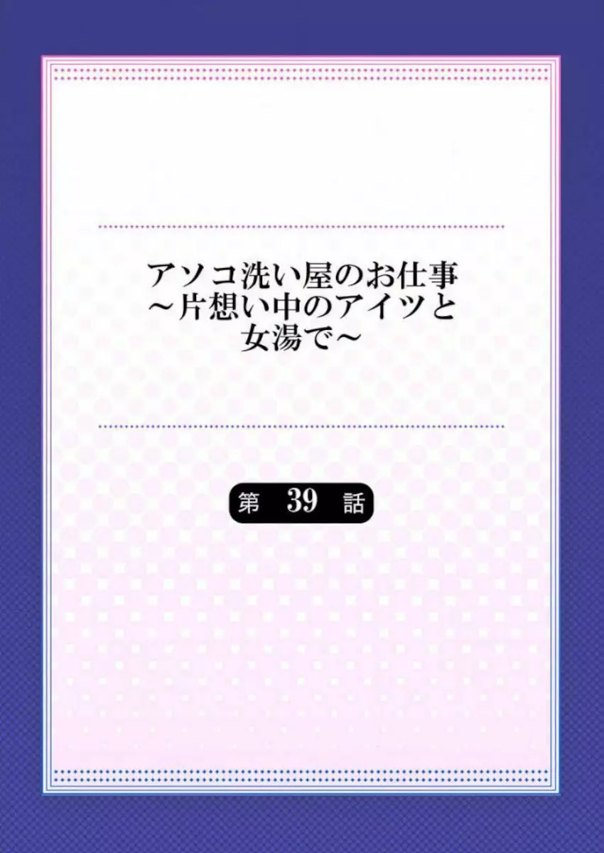 アソコ洗い屋のお仕事～片想い中のアイツと女湯で～ 39-40 Page.2