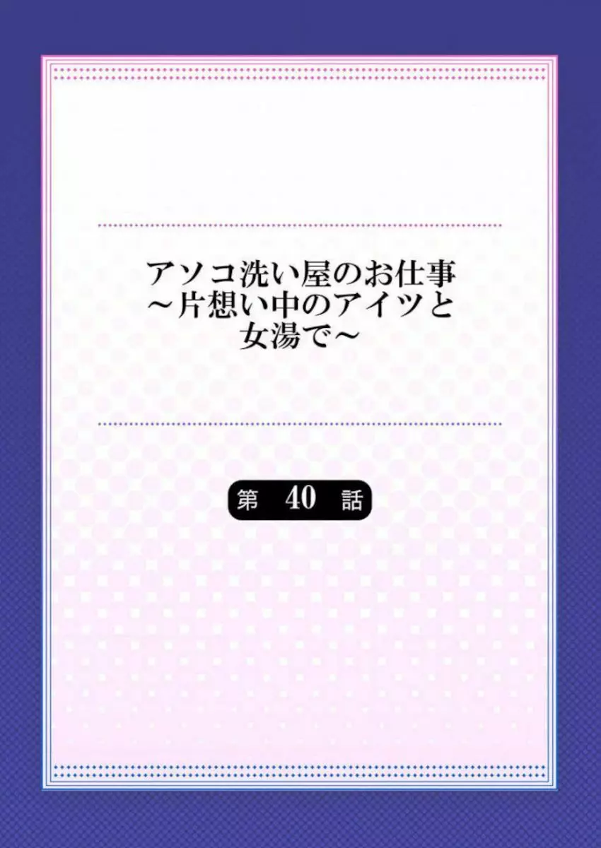 アソコ洗い屋のお仕事～片想い中のアイツと女湯で～ 39-40 Page.30