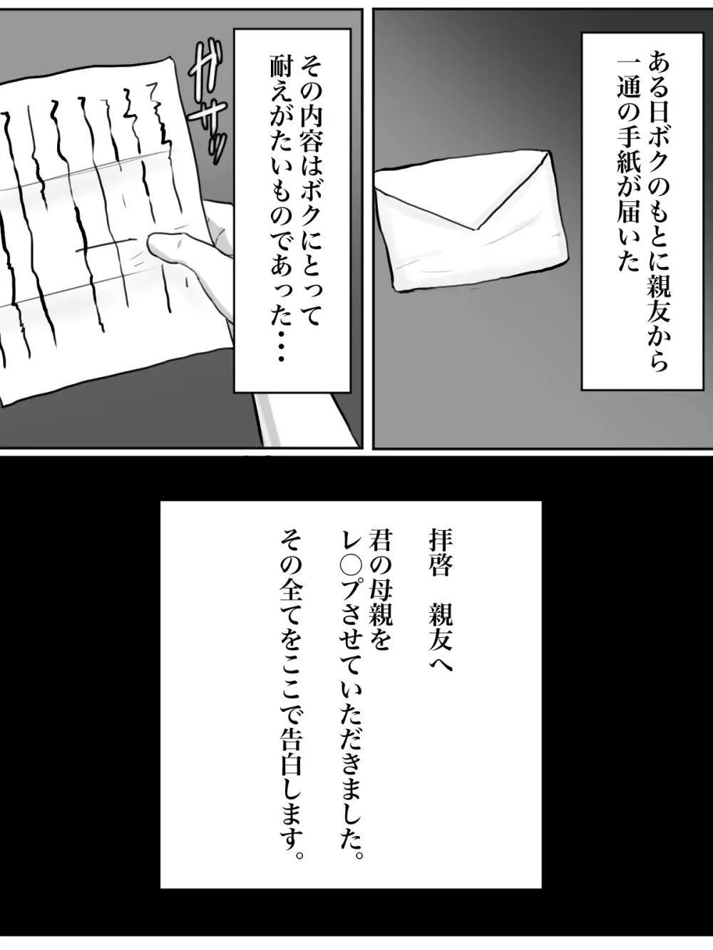 拝啓親友へ、君の母親をレ○プさせていただきました。 Page.33