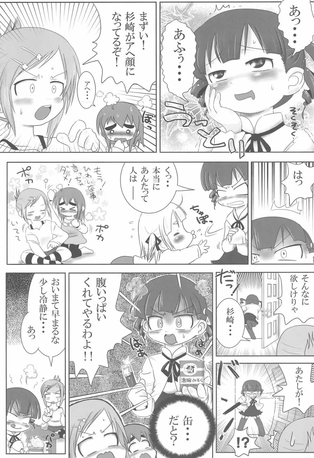 みつどもえもーしょん! Page.23