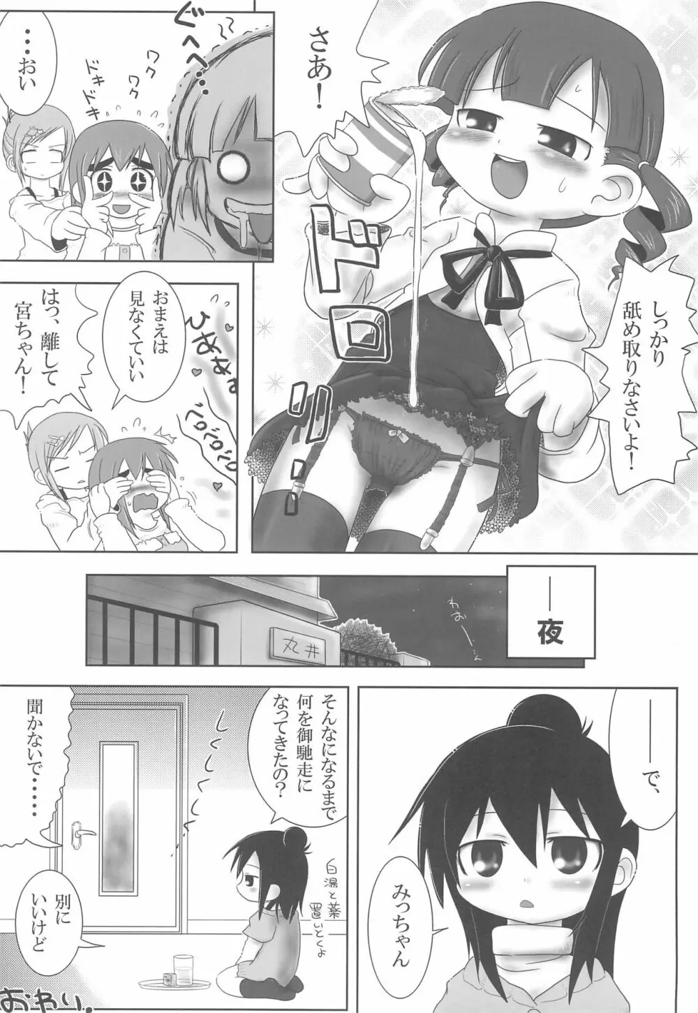 みつどもえもーしょん! Page.24