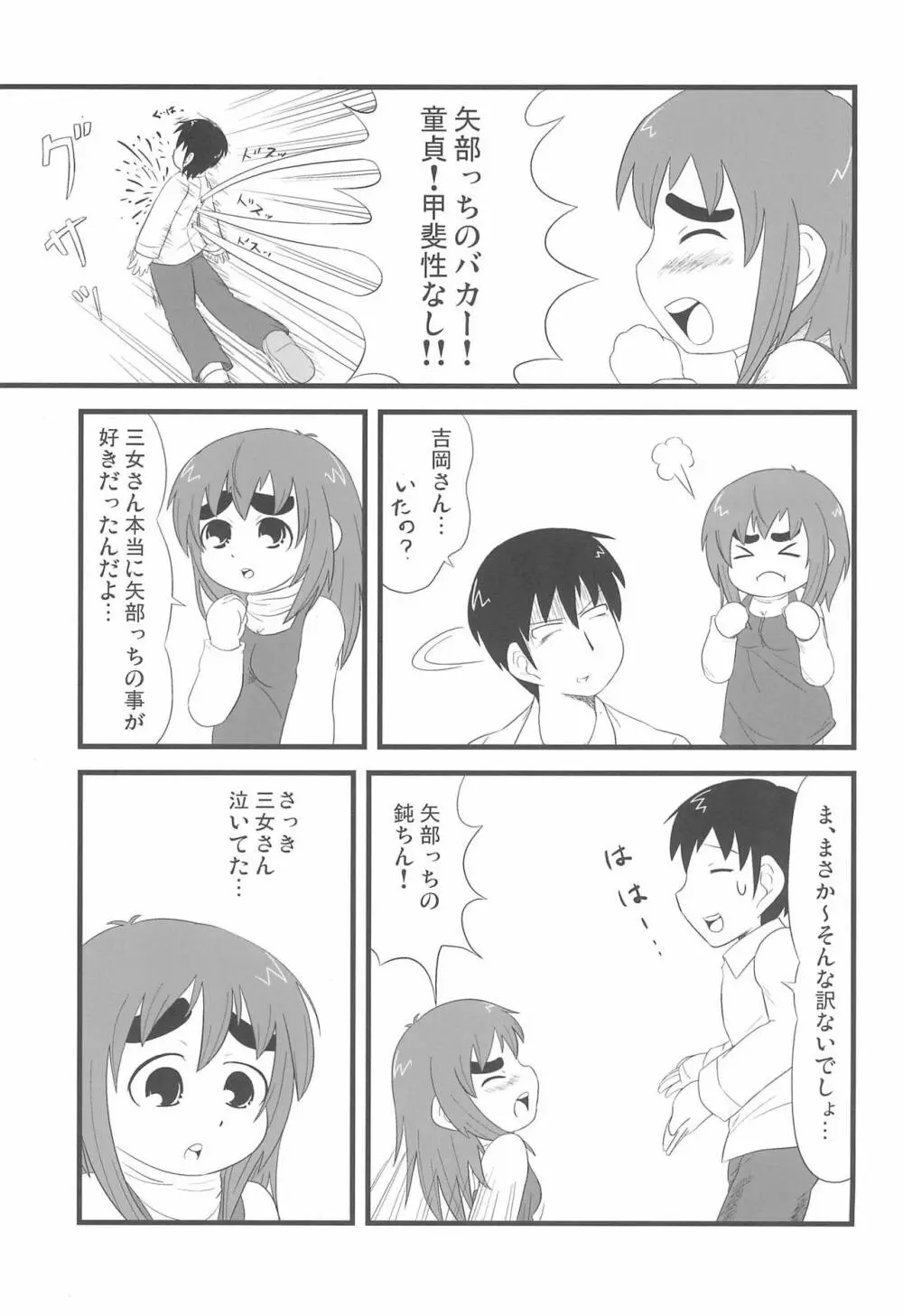 みつどもえもーしょん! Page.5